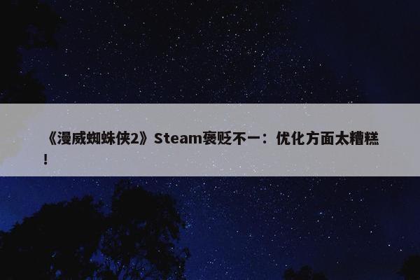 《漫威蜘蛛侠2》Steam褒贬不一：优化方面太糟糕！