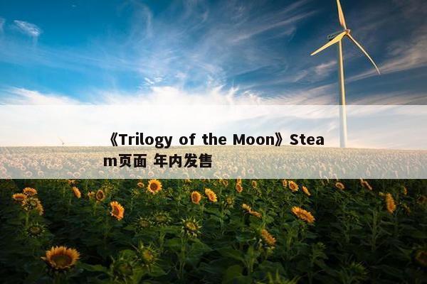 《Trilogy of the Moon》Steam页面 年内发售