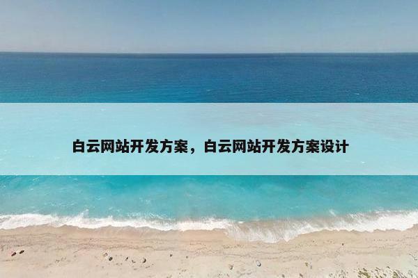 白云网站开发方案，白云网站开发方案设计