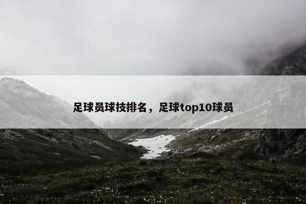 足球员球技排名，足球top10球员