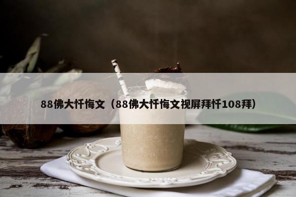 88佛大忏悔文（88佛大忏悔文视屏拜忏108拜）