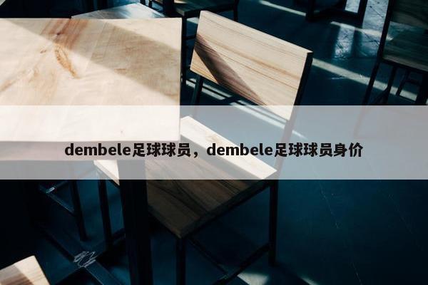 dembele足球球员，dembele足球球员身价