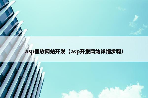 asp播放网站开发（asp开发网站详细步骤）