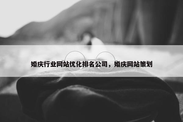 婚庆行业网站优化排名公司，婚庆网站策划