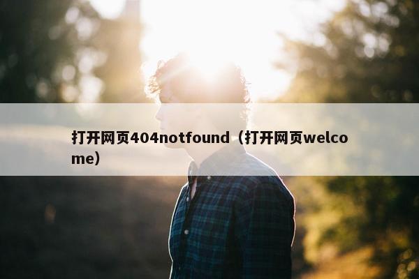 打开网页404notfound（打开网页welcome）