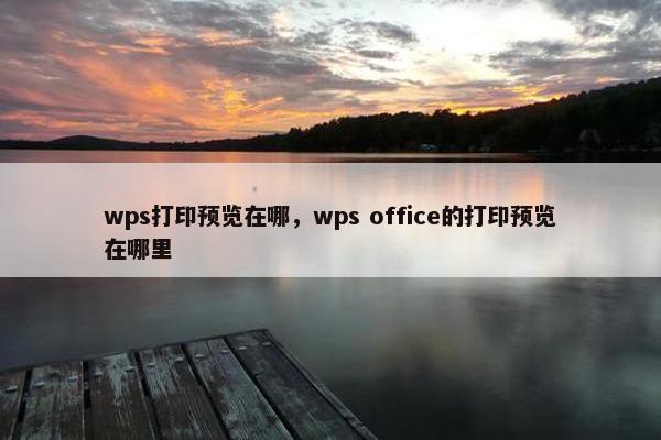 wps打印预览在哪，wps office的打印预览在哪里