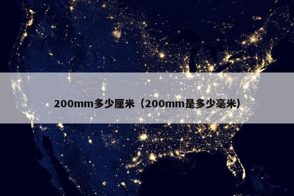 200mm多少厘米（200mm是多少毫米）