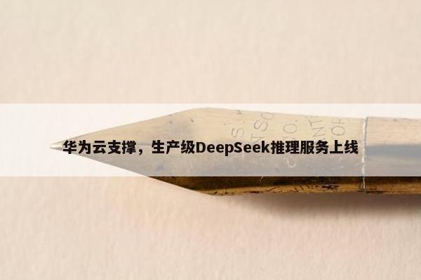 华为云支撑，生产级DeepSeek推理服务上线