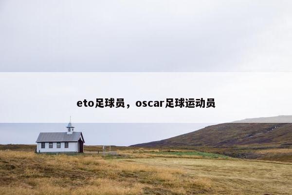 eto足球员，oscar足球运动员