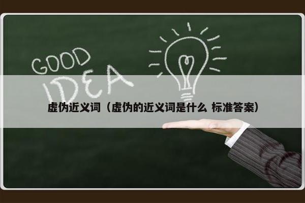 虚伪近义词（虚伪的近义词是什么 标准答案）