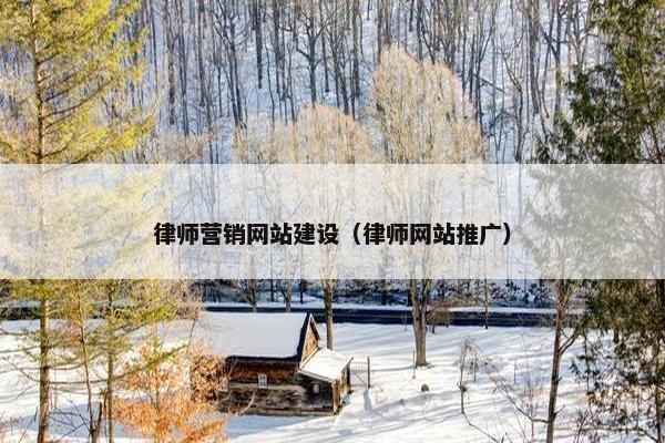 律师营销网站建设（律师网站推广）