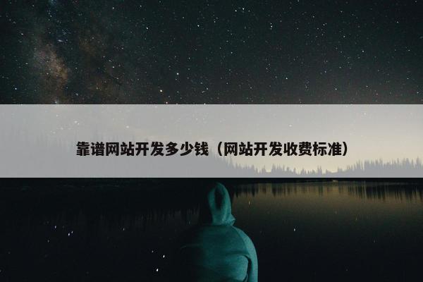 靠谱网站开发多少钱（网站开发收费标准）