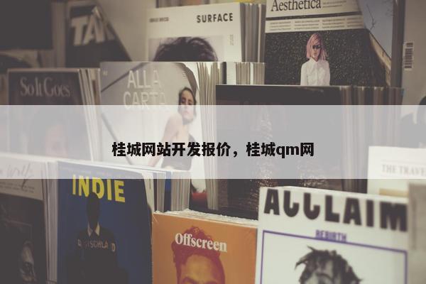 桂城网站开发报价，桂城qm网