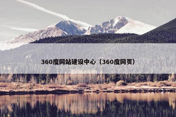 360度网站建设中心（360度网页）