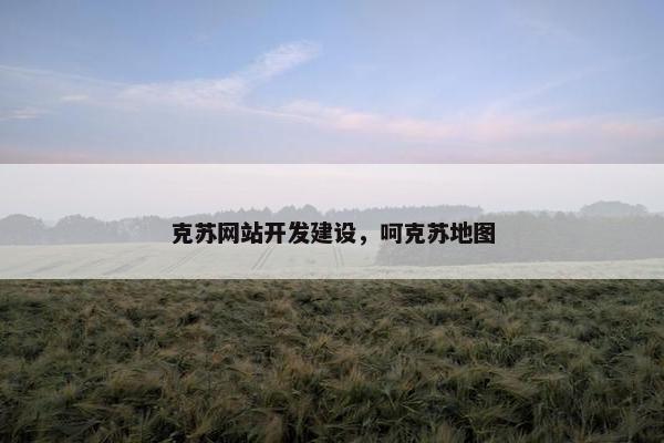 克苏网站开发建设，呵克苏地图