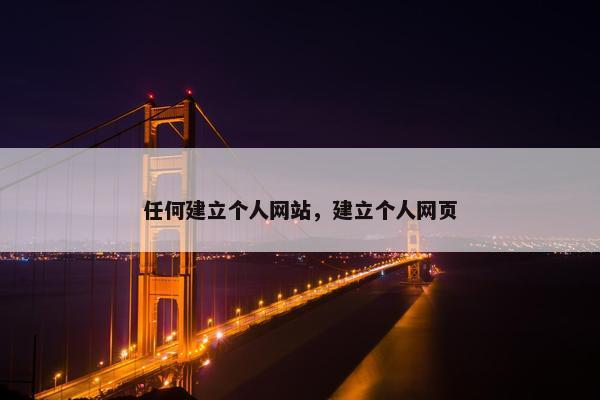 任何建立个人网站，建立个人网页