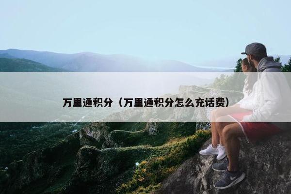 万里通积分（万里通积分怎么充话费）