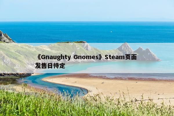 《Gnaughty Gnomes》Steam页面 发售日待定