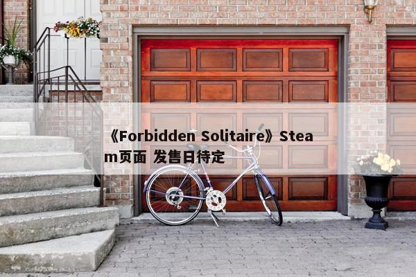 《Forbidden Solitaire》Steam页面 发售日待定