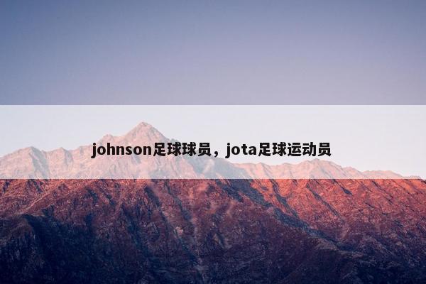 johnson足球球员，jota足球运动员