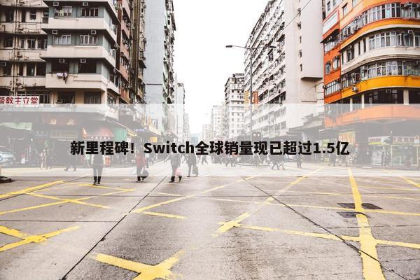 新里程碑！Switch全球销量现已超过1.5亿