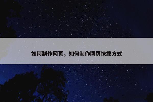 如何制作网页，如何制作网页快捷方式