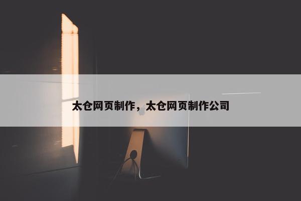 太仓网页制作，太仓网页制作公司