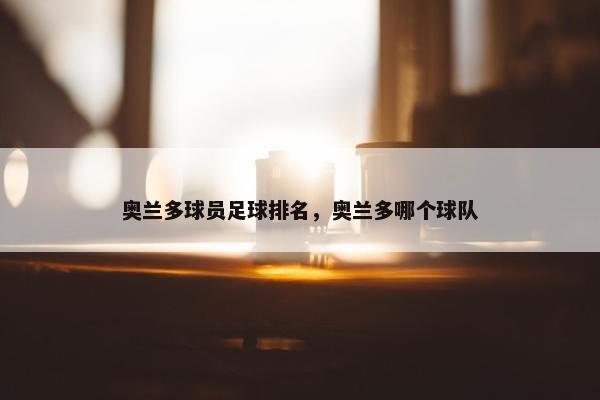 奥兰多球员足球排名，奥兰多哪个球队