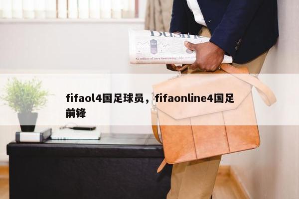 fifaol4国足球员，fifaonline4国足前锋