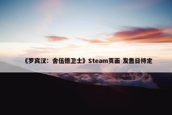 《罗宾汉：舍伍德卫士》Steam页面 发售日待定