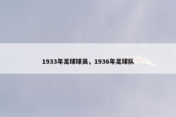 1933年足球球员，1936年足球队