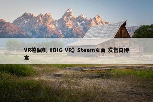 VR挖掘机《DIG VR》Steam页面 发售日待定