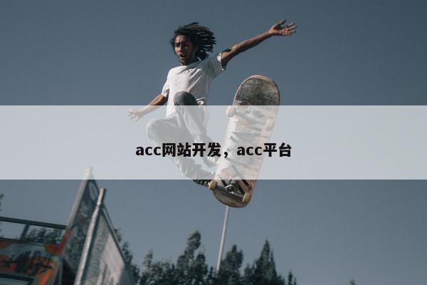 acc网站开发，acc平台