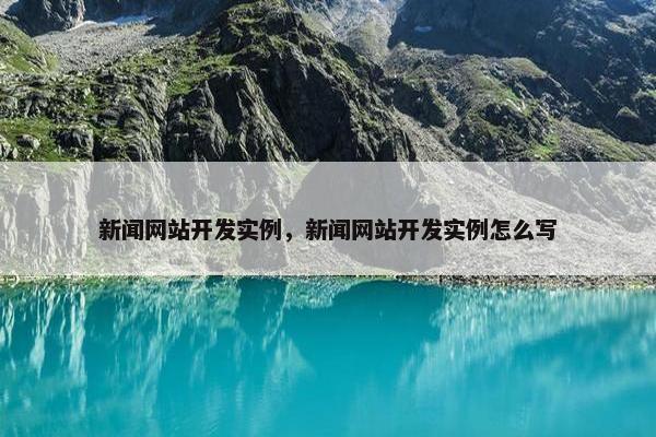 新闻网站开发实例，新闻网站开发实例怎么写