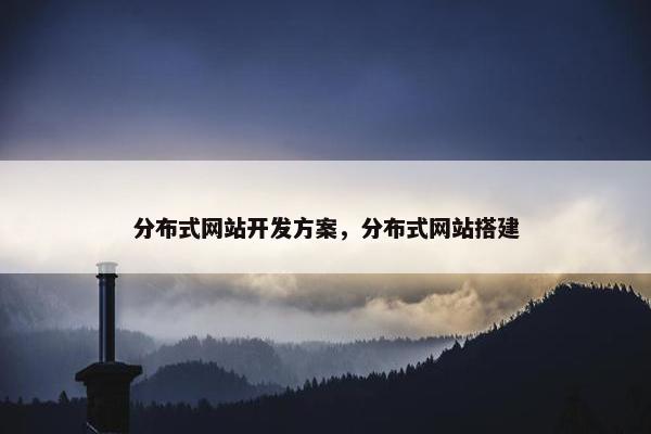 分布式网站开发方案，分布式网站搭建