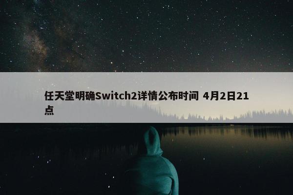 任天堂明确Switch2详情公布时间 4月2日21点