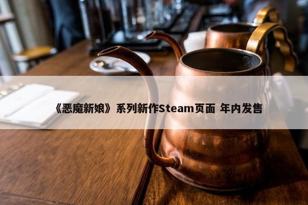 《恶魔新娘》系列新作Steam页面 年内发售