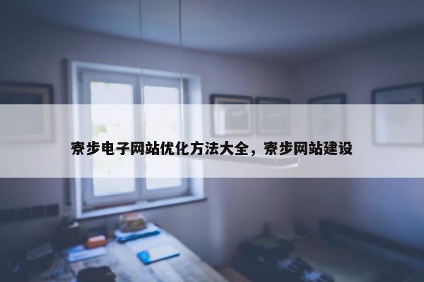 寮步电子网站优化方法大全，寮步网站建设