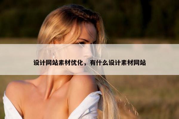 设计网站素材优化，有什么设计素材网站