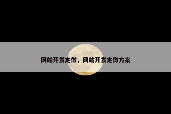 网站开发定做，网站开发定做方案