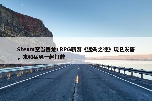 Steam空当接龙+RPG新游《迷失之径》现已发售，来和猛男一起打牌