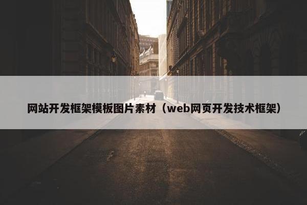 网站开发框架模板图片素材（web网页开发技术框架）