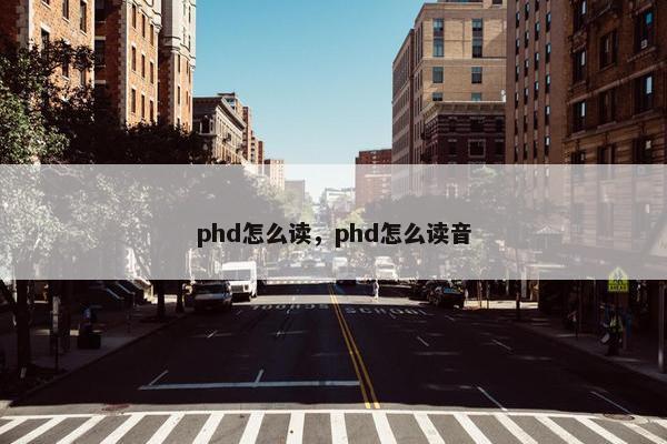 phd怎么读，phd怎么读音