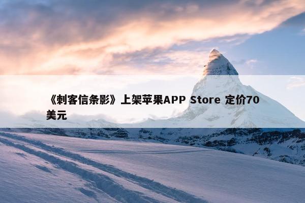 《刺客信条影》上架苹果APP Store 定价70美元