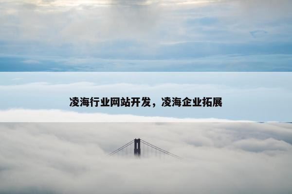 凌海行业网站开发，凌海企业拓展