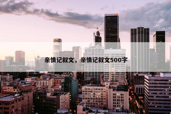 亲情记叙文，亲情记叙文500字