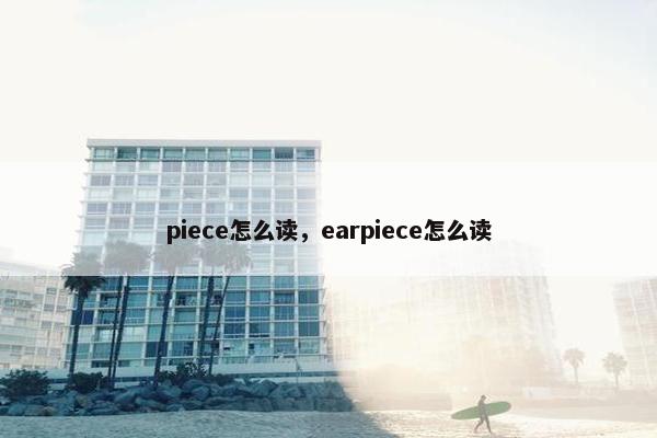 piece怎么读，earpiece怎么读