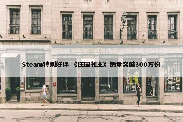 Steam特别好评 《庄园领主》销量突破300万份