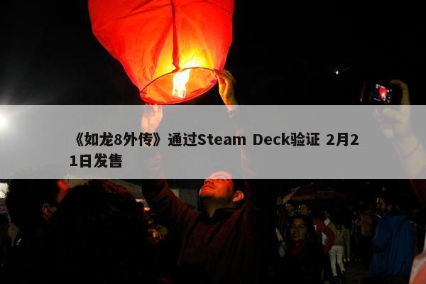 《如龙8外传》通过Steam Deck验证 2月21日发售