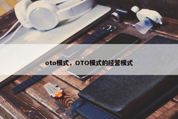 oto模式，OTO模式的经营模式